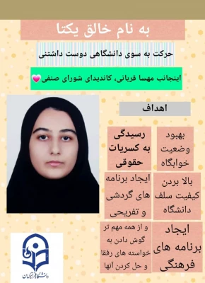 اعلام اسامی و تبلیغات کاندیدای انتخابات شورای صنفی رفاهی - سال تحصیلی 1401-1400 2