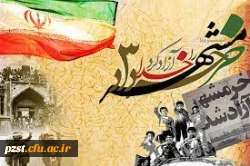 سالروز آزاد سازی خرمشهر گرامی باد