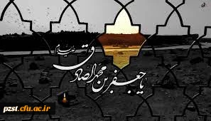 شهادت مظلومانه امام صادق علیه السلام تسلیت باد