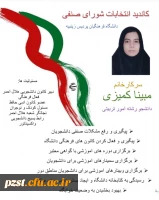 اعلام اسامی و تبلیغات کاندیدای انتخابات شورای صنفی رفاهی - سال تحصیلی 1401-1400 3