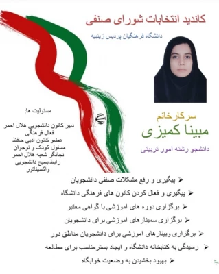 اعلام اسامی و تبلیغات کاندیدای انتخابات شورای صنفی رفاهی - سال تحصیلی 1401-1400 3