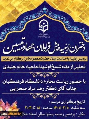 دختران زینبیه پیش قراولان جهاد تبیین
پردیس زینبیه به مناسبت میلاد حضرت معصومه (س) برگزار میکند: