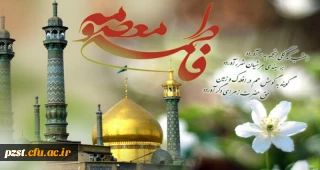 ولادت حضرت معصومه (س) و روز دختر مبارک