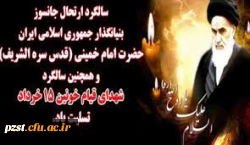 سالگرد ارتحال جانسوز بنیانگذار جمهوری اسلامی ایران حضرت امام خمینی (ره) و همچنین سالگرد شهدای قیام خونین 15 خرداد تسلیت باد 2