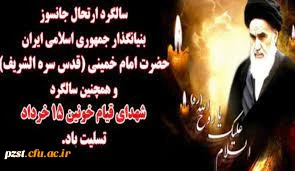 سالگرد ارتحال جانسوز بنیانگذار جمهوری اسلامی ایران حضرت امام خمینی (ره) و همچنین سالگرد شهدای قیام خونین 15 خرداد تسلیت باد