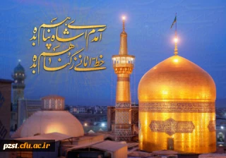 ولادت هشتمین اختر تابناک آسمان امامت مبارک