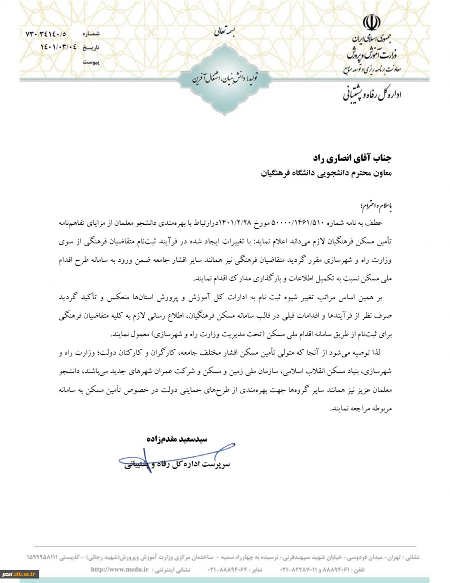 پاسخ اداره کل رفاه و پشتیبانی وزارت آموزش و پرورش در ثبت طرح ملی مسکن فرهنگیان