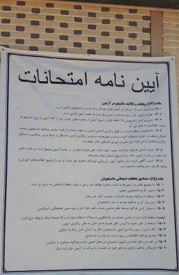 آیین نامه امتحانات