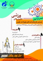 دومین فراخوان پذیرش و حمایت از استارت آپ ها و شرکت ‍ های دانش بنیان در حوزه علوم و فناوری های ورزشی  2