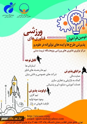 دومین فراخوان پذیرش و حمایت از استارت آپ ها و شرکت ‍ های دانش بنیان در حوزه علوم و فناوری های ورزشی 