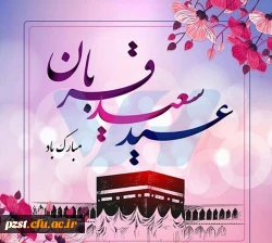 عید سعید قربان، جشن تقرب عاشقان حق مبارک 2