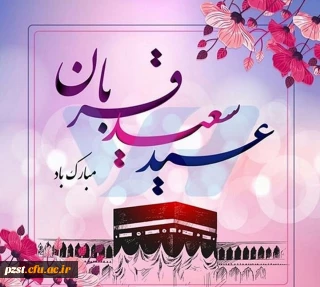 عید سعید قربان، جشن تقرب عاشقان حق مبارک