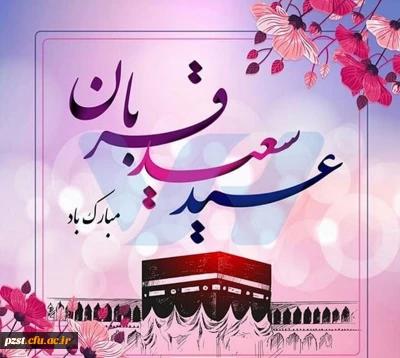 عید سعید قربان، جشن تقرب عاشقان حق مبارک