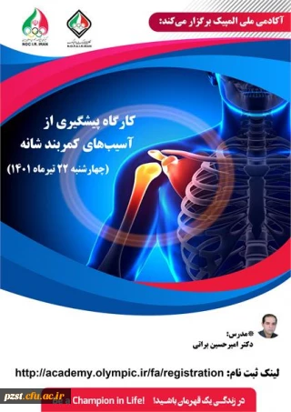 کارگاه آموزشی پیشگیری از آسیب های کمربند شانه