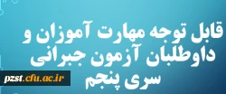 قابل توجه مهارت آموزان و داوطلبان آزمون جبرانی سری پنجم 2