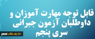 قابل توجه مهارت آموزان و داوطلبان آزمون جبرانی سری پنجم