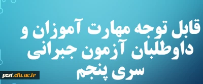 قابل توجه مهارت آموزان و داوطلبان آزمون جبرانی سری پنجم