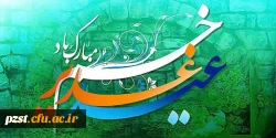 عید غدیر خم، عید ولایت و امامت مبارک
