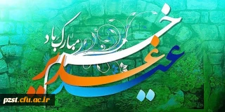 عید غدیر خم، عید ولایت و امامت مبارک