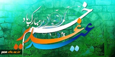 عید غدیر خم، عید ولایت و امامت مبارک