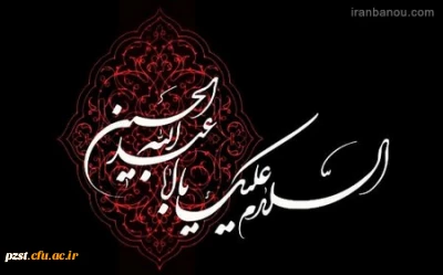 فرا رسیدن ایام سوگواری اباعبدالله الحسین(ع) بر تمام شیعیان تسلیت باد