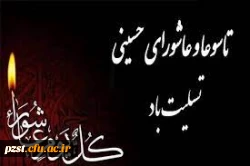 تاسوعا و عاشورای حسینی تسلیت باد