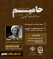 دوره توانمندسازی دانشجویان فعال فرهنگی و سیاسی( حلقه های میانی) - *طرح حامیم 2