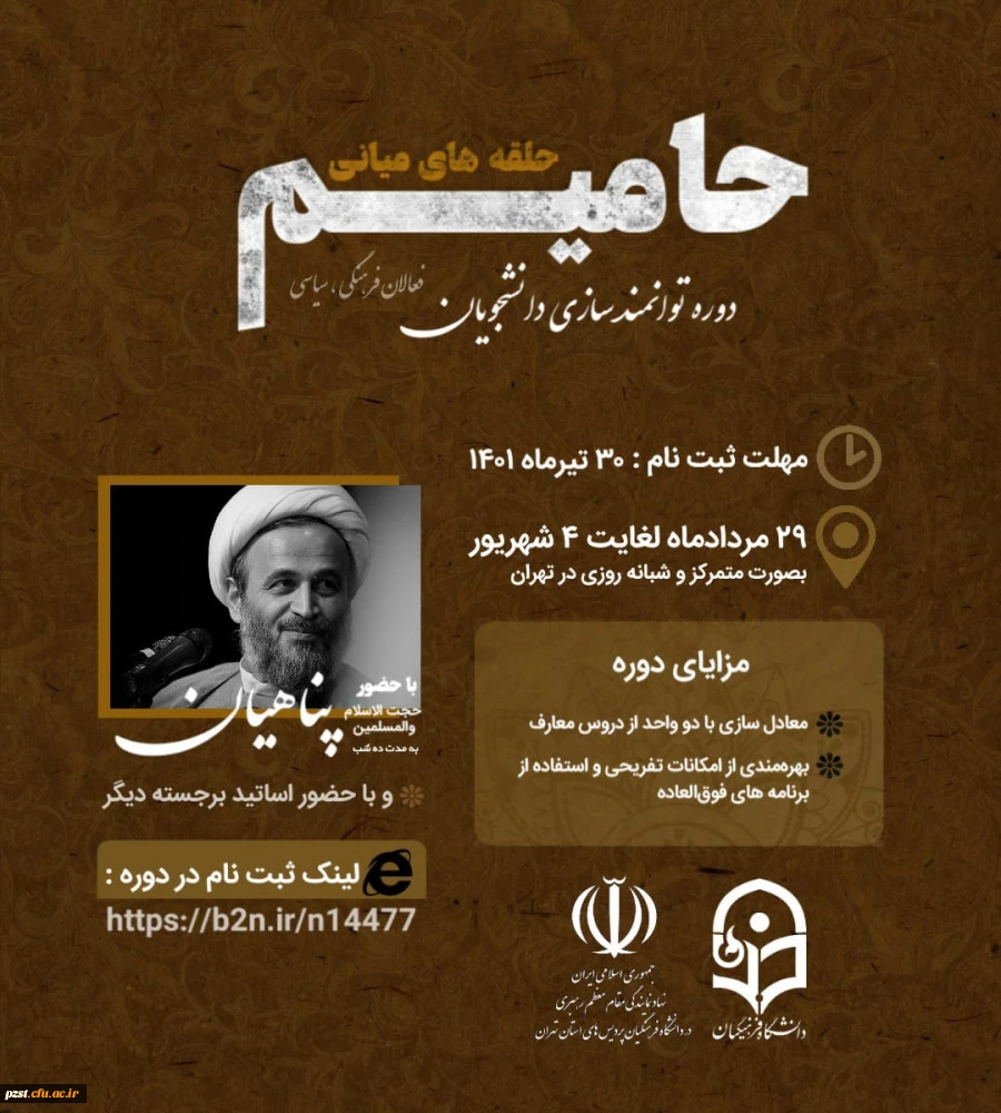 دوره توانمندسازی دانشجویان فعال فرهنگی و سیاسی( حلقه های میانی) - *طرح حامیم 2