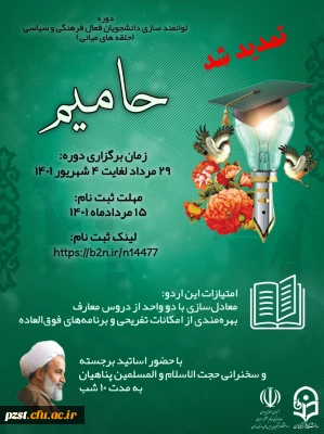 دوره توانمندسازی دانشجویان فعال فرهنگی و سیاسی( حلقه های میانی) - *طرح حامیم