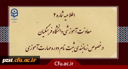 زمان بندی ثبت نام غیر حضوری و حضوری از مهارت آموزان پذیرفته شده در آزمون استخدامی سال 1400 و سایر جاماندگان اعلام شد