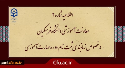 زمان بندی ثبت نام غیر حضوری و حضوری از مهارت آموزان پذیرفته شده در آزمون استخدامی سال 1400 و سایر جاماندگان اعلام شد
