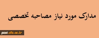 مدارک مورد نیازجهت ثبت نام مصاحبه اختصاصی داوطلبان ورود به دانشگاه فرهنگیان و دبیری شهید رجایی آزمون سراسری 1401