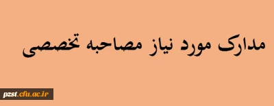 مدارک مورد نیازجهت ثبت نام مصاحبه اختصاصی داوطلبان ورود به دانشگاه فرهنگیان و دبیری شهید رجایی آزمون سراسری 1401