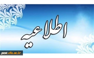 فایل اسامی و زمان بندی ثبت نام مصاحبه تخصصی چند برابر ظرفیت دانشگاه فرهنگیان سال 1401 (پردیس زینبیه)