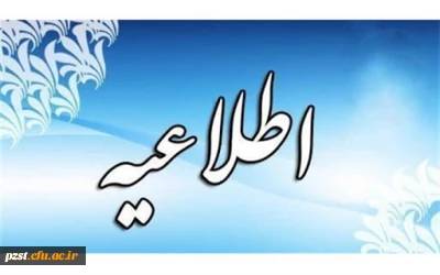 فایل اسامی و زمان بندی ثبت نام مصاحبه تخصصی چند برابر ظرفیت دانشگاه فرهنگیان سال 1401 (پردیس زینبیه)