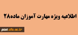 اطلاعیه ویژه مهارت آموزان ماده 28  2