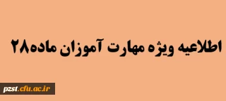 اطلاعیه ویژه مهارت آموزان ماده 28 