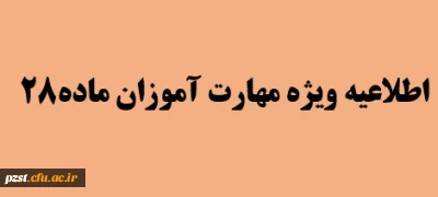 اطلاعیه ویژه مهارت آموزان ماده 28 