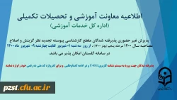 اطلاعیه پذیرش غیر حضوری پذیرفته شدگان مقطع کارشناسی پیوسته تجدید نظر گزینش نوبت پنجم سال1400