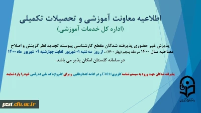 اطلاعیه پذیرش غیر حضوری پذیرفته شدگان مقطع کارشناسی پیوسته تجدید نظر گزینش نوبت پنجم سال1400