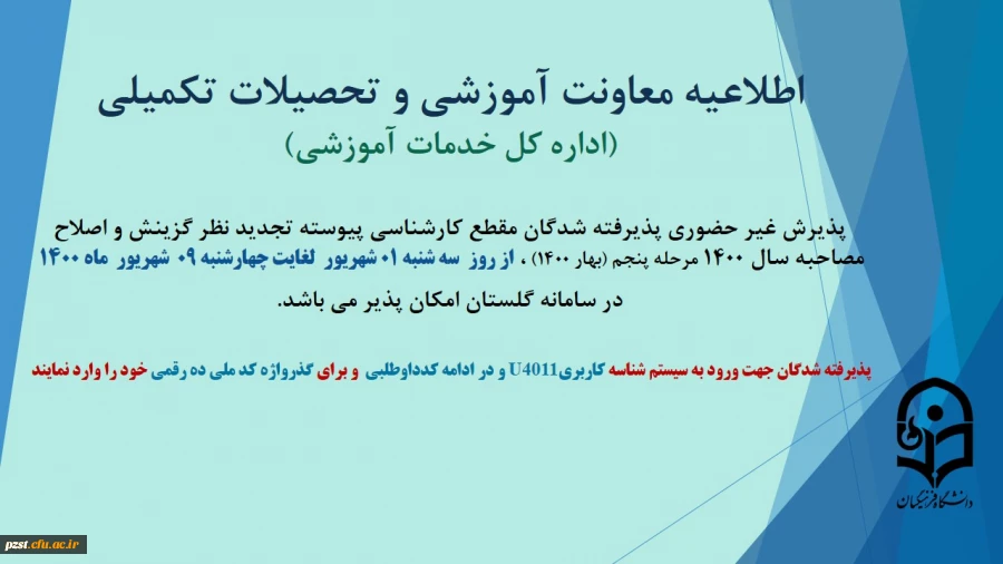 اطلاعیه پذیرش غیر حضوری پذیرفته شدگان مقطع کارشناسی پیوسته تجدید نظر گزینش نوبت پنجم سال1400