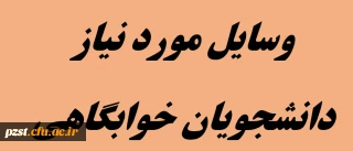 زمان پذیرش و وسایل مورد نیاز دانشجویان خوابگاهی ورودی مهر سال 1401 