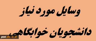 زمان پذیرش و وسایل مورد نیاز دانشجویان خوابگاهی ورودی مهر سال 1401 