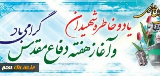 هفته دفاع مقدس گرامی باد