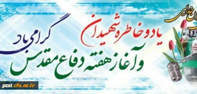 هفته دفاع مقدس گرامی باد