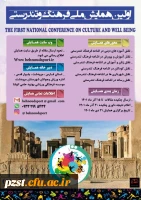 اولین همایش ملی فرهنگ و تندرستی