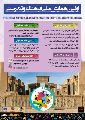اولین همایش ملی فرهنگ و تندرستی 