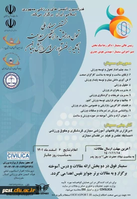 نخستین سمینار تحول ورزش و ارتقاء سلامت با تکیه بر فناوری های دانش بنیان