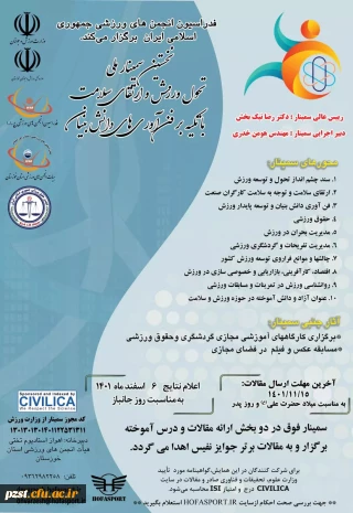 نخستین سمینار تحول ورزش و ارتقاء سلامت با تکیه بر فناوری های دانش بنیان