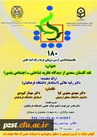 دانشگاه فرهنگیان استان اردبیل برگزار می کند:
یکصد و هشتادمین کرسی ترویجی دانشگاه فرهنگیان